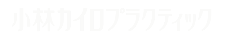 小林カイロプラクティックのロゴ画像